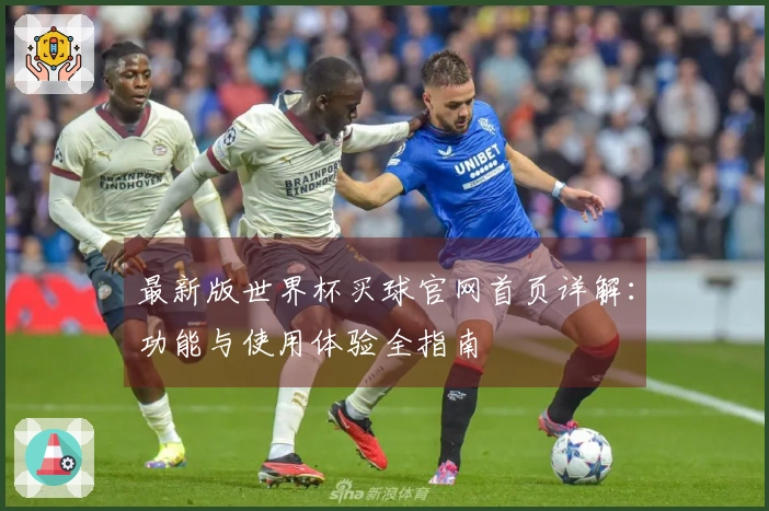最新版世界杯买球官网首页详解：功能与使用体验全指南