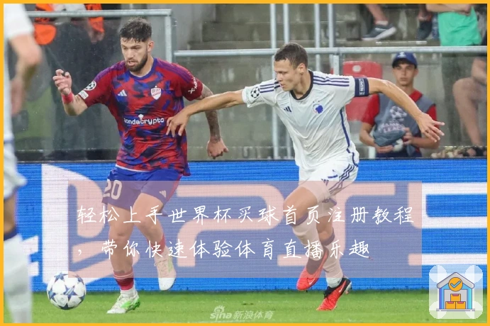 轻松上手世界杯买球首页注册教程，带你快速体验体育直播乐趣