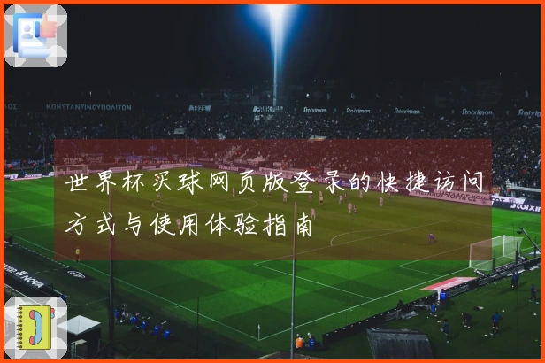 世界杯买球网页版登录的快捷访问方式与使用体验指南
